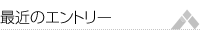 最近のエントリー