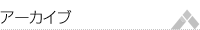 アーカイブ