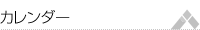 カレンダー