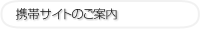 携帯サイトのご案内