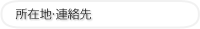 所在地・連絡先