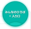 みんんのひろば入り口
