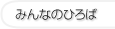 みんなのひろば