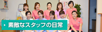 素敵なスタッフの日常