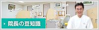 院長の豆知識
