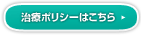 治療ポリシーはこちら