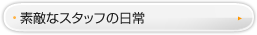 素敵なスタッフの日常