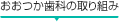 おおつか歯科の取り組み