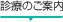 診療のご案内
