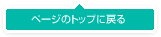 ページのTOPに戻る