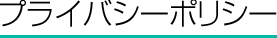 プライバシーポリシー